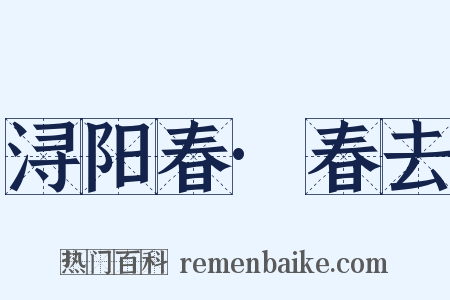 浔阳春·春去是什么意思的图片